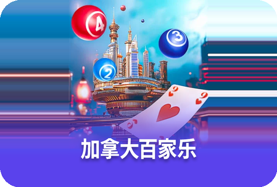 加拿大百家乐