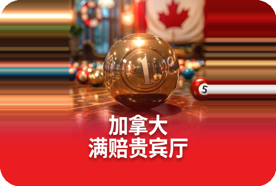 加拿大满赔率贵宾厅