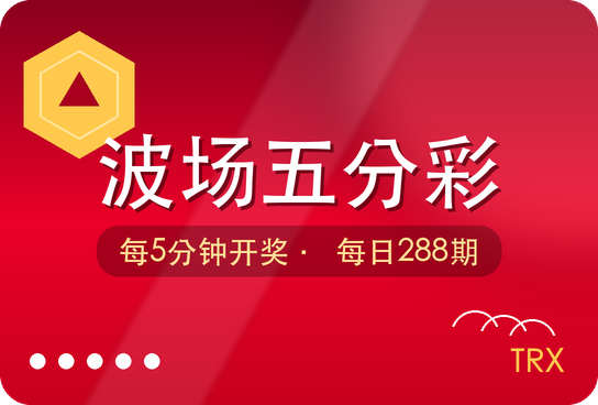 波场五分彩